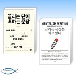 [끌리는 문장 세트] 끌리는 단어 혹하는 문장 + 끌리는 문장은 따로 있다 (전2권)