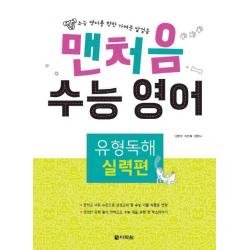 맨처음 수능 영어 유형독해: 실력편:수능 영어를 향한 가벼운 발걸음, 다락원