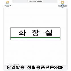 구치소 교도소 민원실 화장실표지판 팻말 오피스화장실아크릴사각표지판