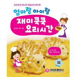 엄마랑 아이랑 재미쿡쿡 요리시간:요리코치 써니의 아동요리 레시피, 크라운출판사