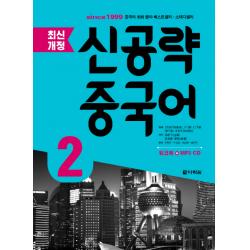 신공략 중국어. 2, 다락원