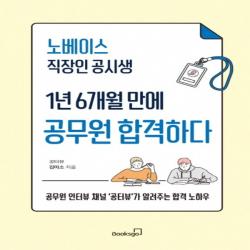 하나북스퀘어 노베이스 직장인 공시생 1년 6개월 만에 공무원 합격하다 공무원 인터뷰 채널 공터뷰 가 알려주는 합격 노하우, 단일상품