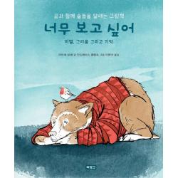 너무 보고 싶어: 이별, 그리움 그리고 기억:곰과 함께 슬픔을 달래는 그림책, 북뱅크