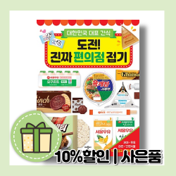 대한민국 대표간식 도전 진짜 편의점 접기 (10%할인/사은품)