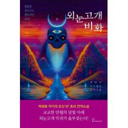 외눈고개 비화:박해로 SF호러 연작소설, 박해로, 북오션