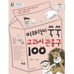 이해력이 쑥쑥 교과서 관용구 100:초등 전 학년 교과서 연계 도서 아주좋은날