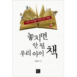 놓치면 안 될 우리 아이 책:어린이 책 전문가 28명이 쓴 서평집 고래가숨쉬는도서관