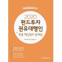 이패스 펀드투자권유대행인 최종 핵심정리 문제집(2020), 이패스코리아