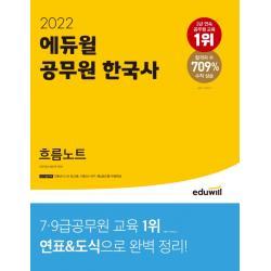 2022 에듀윌 공무원 한국사 흐름노트:단기 합격팩 제공 | 연표&도식으로 완벽 정리, 에듀윌
