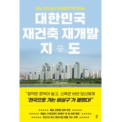 대한민국 재건축 재개발 지도:되는 곳만 골라 발 빠르게 투자하는 정지영 다산북스