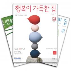  북진몰 월간잡지 행복이가득한집 1년 정기구독 주 디자인하우스