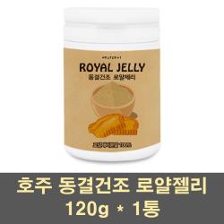 에너데이 로얄제리 분말 가루 파우더 차 동결건조 호주 로얄젤리 생로열젤리 여왕벌 먹이 100프로 대용량, 1통, 120g