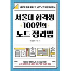 서울대 합격생 100인의 노트 정리법:나 혼자 몰래 훔쳐보고 싶은 ‘노트 정리’의 비밀, 다산에듀