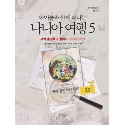 아이들과 함께 떠나는 나니아 여행. 5: 새벽 출정호의 항해로 국어 수업하기(나니아 워크북), 꿈을이루는사람들