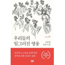 우리들의 일그러진 영웅:이문열 중편 소설 알에이치코리아
