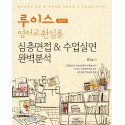 루이스 영어교원임용 심층면접&수업실연 완벽분석, 캠버스