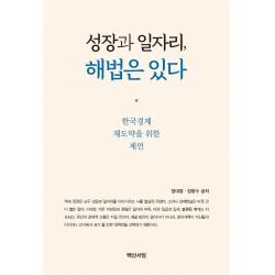 성장과 일자리, 해법은 있다:한국경제 재도약을 위한 제언, 백산서당, 9788973277186
