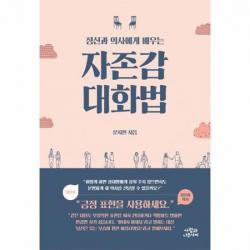 자존감 대화법 정신과의사에게배우는