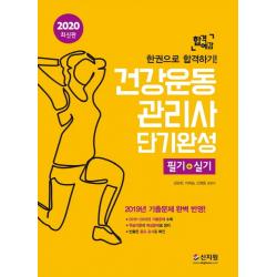 합격예감 건강운동관리사 단기완성 필기+실기 2020 :한권으로 합격하기! | 2019년 기출문제 완벽 반영! 신지원