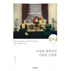다정한 철학자의 미술관 이용법:알고 보면 가깝고 가까울수록 즐거운 그림 속 철학 이야기 한겨레출판사 이진민
