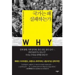 국가는 왜 실패하는가 시공사