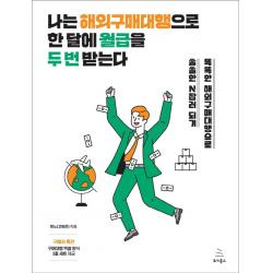 나는 해외구매대행으로 한 달에 월급을 두 번 받는다:똑똑한 해외구매대행으로 쏠쏠한 N잡러 되기, 위키북스