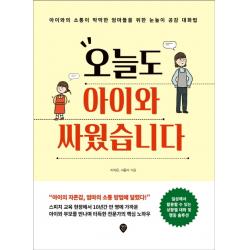 오늘도 아이와 싸웠습니다:아이와의 소통이 막막한 엄마들을 위한 눈높이 공감 대화법 시대인