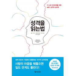 성격을 읽는 법:더 나은 인간관계를 위한 MBTI 성격의 심리학, 더난출판사