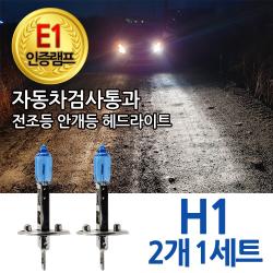 블루션 E1인증램프 자동차검사통과 화이트 H1 전조등 안개등 자동차 차량 전구 1세트 3700k 블루션 H1 2개1세트 
