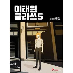 이태원 클라쓰. 5, 영컴