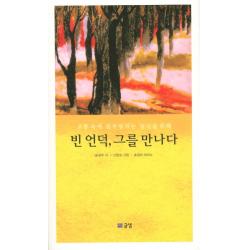 빈 언덕 그를 만나다 글샘