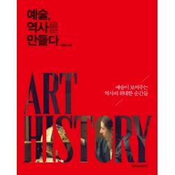 예술 역사를 만들다 : 예술이 보여주는 역사의 위대한 순간들 시공아트