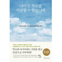 나이 든 부모를 사랑할 수 있습니까 : 살아가는 동안 누구나 풀어야 할 본질적인 숙제 인플루엔셜