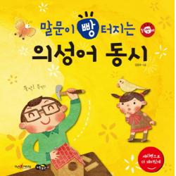 말문이 빵 터지는 의성어 동시:세이펜 기능 적용 / 세이펜 미포함, 노란우산