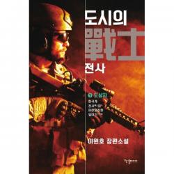 도시의 전사 1 : 도살자, 반딧불이(한결미디어)