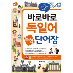 가장 알기 쉽게 배우는 바로바로 독일어 독학 단어장:그림으로 익히는 일상생활, 여행, 비즈니스 필수 단어, 탑메이드북