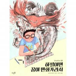 밀크북 하필이면 꿈이 만화가라서, 도서