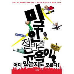 미국인의 절반은 뉴욕이 어디 있는지도 모른다, 서해문집