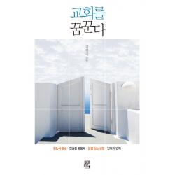교회를 꿈꾼다:찾는이 중심 진실한 공동체 균형 있는 성장 안팎의 변혁 비아토르