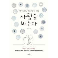 사람을 배우다:가슴 따뜻해지는 소통을 위한 마음 치유법 미래북