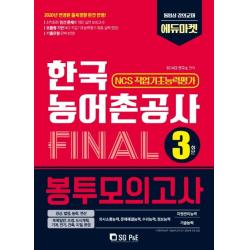 한국농어촌공사 NCS 직업기초능력 Final 봉투모의고사 3회분(2020):2020년 변경된 출제경향 완번 반영!, 서울고시각(SG P&E)