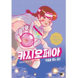 카시오페아: 악몽을 쫓는 소녀 고릴라박스 비룡소 