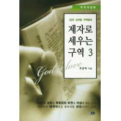 제자로 세우는 구역 3:52주 신바람 구역공과, 은혜출판사