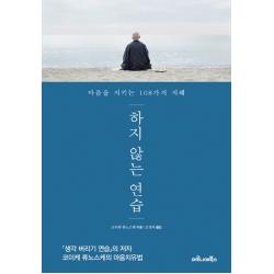하지 않는 연습 : 마음을 지키는 108가지 지혜 마로니에북스