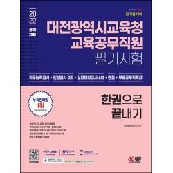 2022 대전광역시교육청 교육공무직원 필기시험 한권으로 끝내기:직무능력검사+인성검사 3회+실전모의고사 6회+면접+무료공무직특강, 시대고시기획