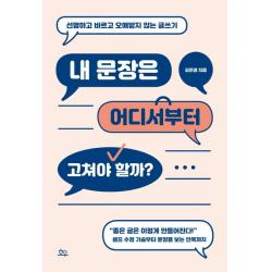 내 문장은 어디서부터 고쳐야 할까?:선명하고 바르고 오해받지 않는 글쓰기, 호우