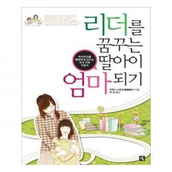 [소울] 리더를 꿈꾸는 딸아이 엄마 되기