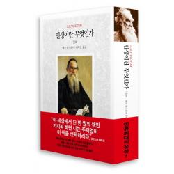 인생이란 무엇인가. 1: 진리 동서문화사