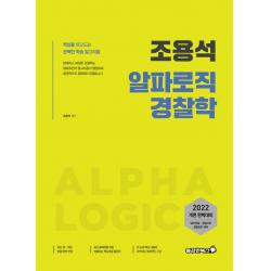 2022 조용석 알파로직 경찰학:일반경찰 경찰간부 경찰승진 대비, 용감한북스