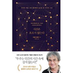 시간은 흐르지 않는다:우리의 직관 너머 물리학의 눈으로 본 우주의 시간 쌤앤파커스